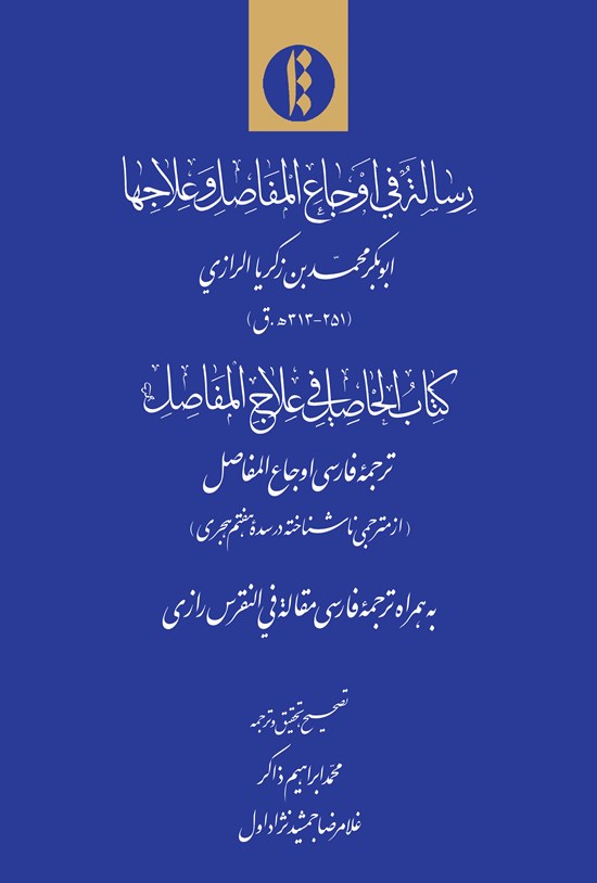 تصویر جلد کتاب رساله فی اوجاع المفاصل و علاج ها