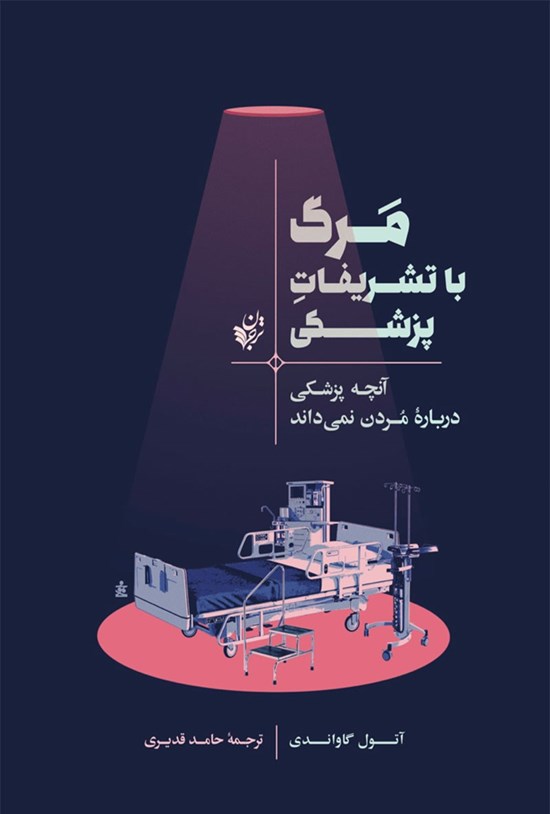 تصویر جلد کتاب مرگ با تشریفات پزشکی