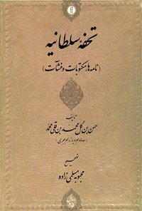 تصویر جلد کتاب تحفه سلطانیه