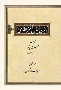 کتاب زبان خیال انگیز نظامی اثر هلموت ریتر