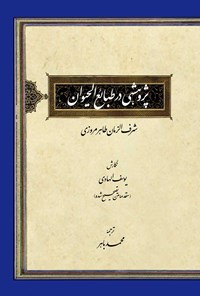 کتاب پژوهشی در طبائع الحیوان اثر یوسف الهادی