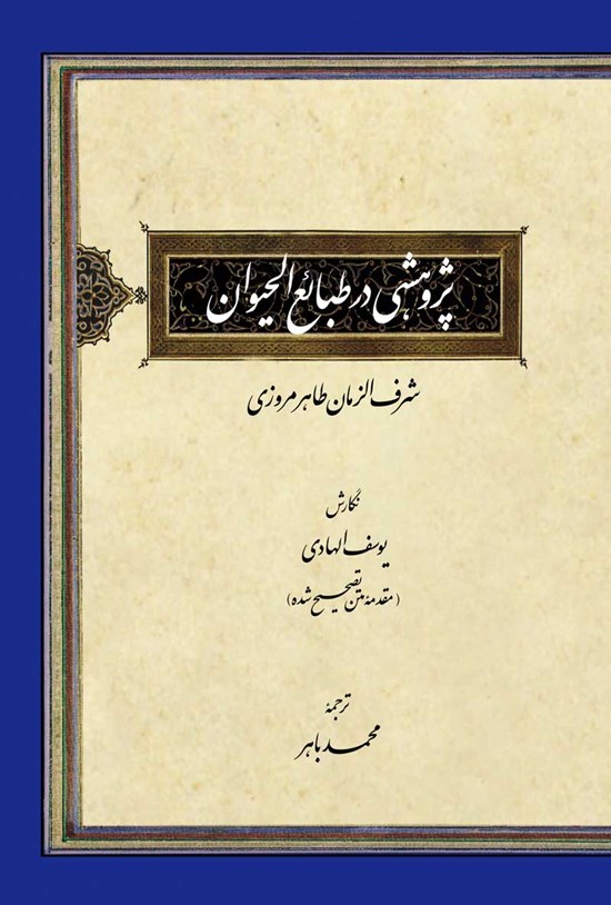 تصویر جلد کتاب پژوهشی در طبائع الحیوان