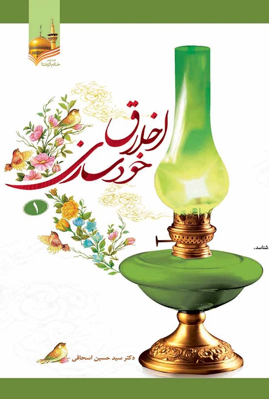 تصویر جلد کتاب اخلاق خودسازی ۱