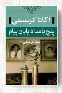 کتاب پنج بامداد پایان پیام اثر آگاتا کریستی