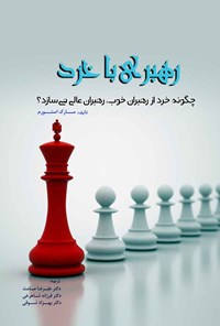 کتاب رهبری با خرد اثر مارک استورم