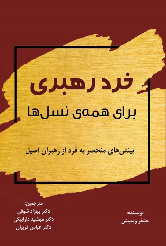 تصویر جلد کتاب خرد رهبری برای همه نسل ها