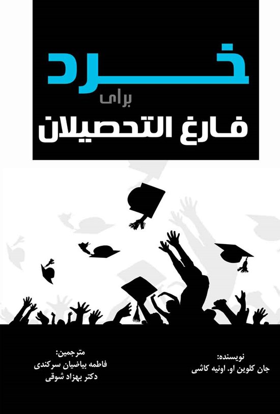 تصویر جلد کتاب خرد برای فارغ التحصیلان