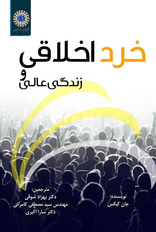 تصویر جلد کتاب خرد اخلاقی و زندگی عالی
