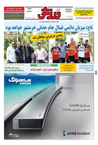 تصویر جلد کتاب ابرار ورزشی - ۱۳۹۵/۳/۴