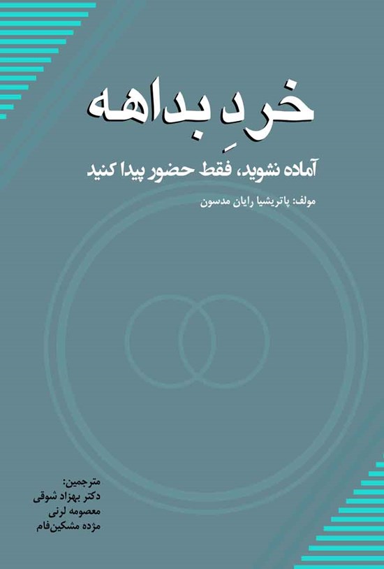 تصویر جلد کتاب خرد بداهه