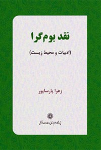 کتاب نقد بوم گرا اثر زهرا پارساپور