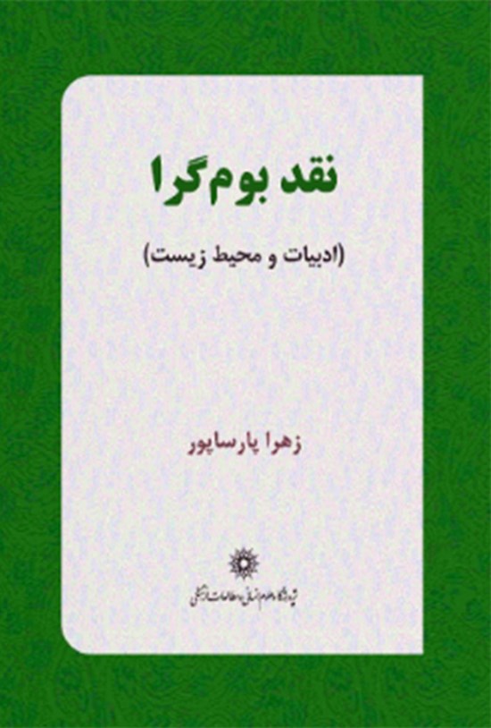 تصویر جلد کتاب نقد بوم گرا