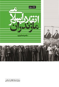 تصویر جلد کتاب انقلاب اسلامی در مازندران؛ جلد سوم