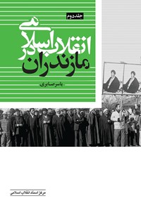 تصویر جلد کتاب انقلاب اسلامی در مازندران؛ جلد دوم