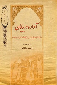 کتاب آواره در بیابان اثر محمد بن محمد عوفی