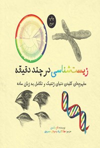 تصویر جلد کتاب زیست شناسی در چند دقیقه