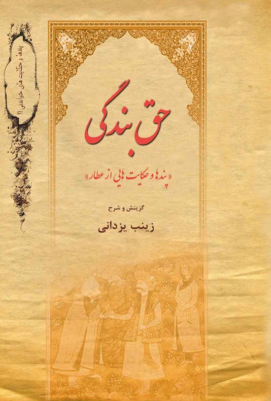 تصویر جلد کتاب حق بندگی
