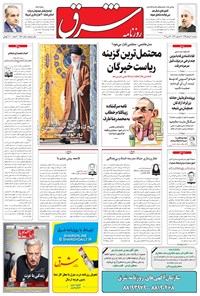 تصویر جلد کتاب شرق - ۱۳۹۵ سه شنبه ۴ خرداد
