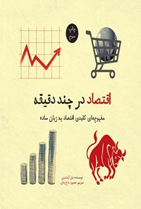 تصویر جلد کتاب اقتصاد در چند دقیقه