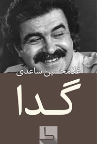 تصویر جلد کتاب گدا