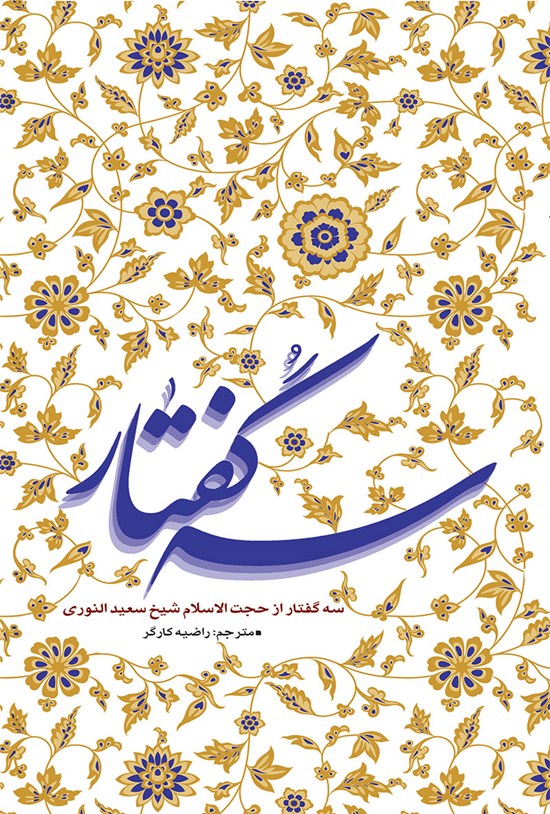 تصویر جلد کتاب سه گفتار از حجتالاسلام شیخ سعید النوری