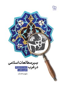 کتاب سیر مطالعات اسلامی در غرب اثر داوود رنجبران