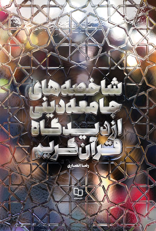 تصویر جلد کتاب شاخصه های جامعه دینی از دیدگاه قرآن کریم