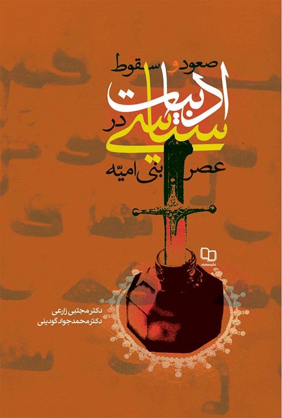 تصویر جلد کتاب صعود و سقوط ادبیات سیاسی در عصر بنی امیه
