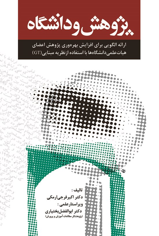 تصویر جلد کتاب پژوهش و دانشگاه: ارایۀ الگویی برای افزایش بهرهوری پژوهشی اعضای هیات علمی دانشگاهها با استفاده از نظریه مبنایی (GT)