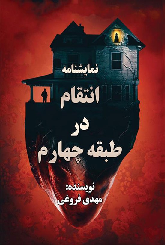 تصویر جلد کتاب نمایشنامه انتقام در طبقه چهارم