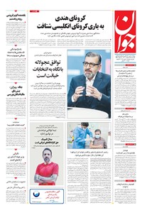 تصویر جلد کتاب جوان - يکشنبه ۰۵ ارديبهشت ۱۴۰۰