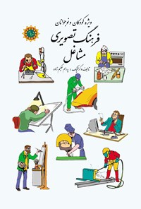 کتاب فرهنگ تصویری مشاغل اثر پدرام حکیم زاده