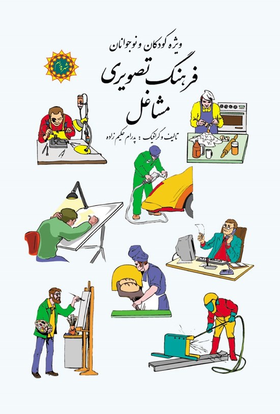 تصویر جلد کتاب فرهنگ تصویری مشاغل