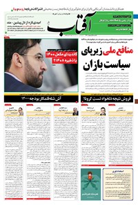 تصویر جلد کتاب آفتاب یزد - ۰۵ اردیبهشت ۱۴۰۰