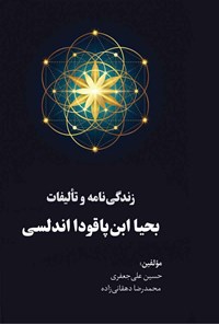 کتاب زندگی نامه و تالیفات بحیا ابن پاقودا اندلسی اثر حسین علی‌جعفری