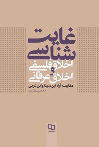 تصویر جلد کتاب غایت شناسی اخلاق فلسفی و اخلاق عرفانی