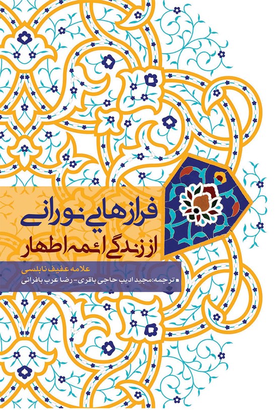 تصویر جلد کتاب فرازهایی نورانی از زندگی ائمه اطهار
