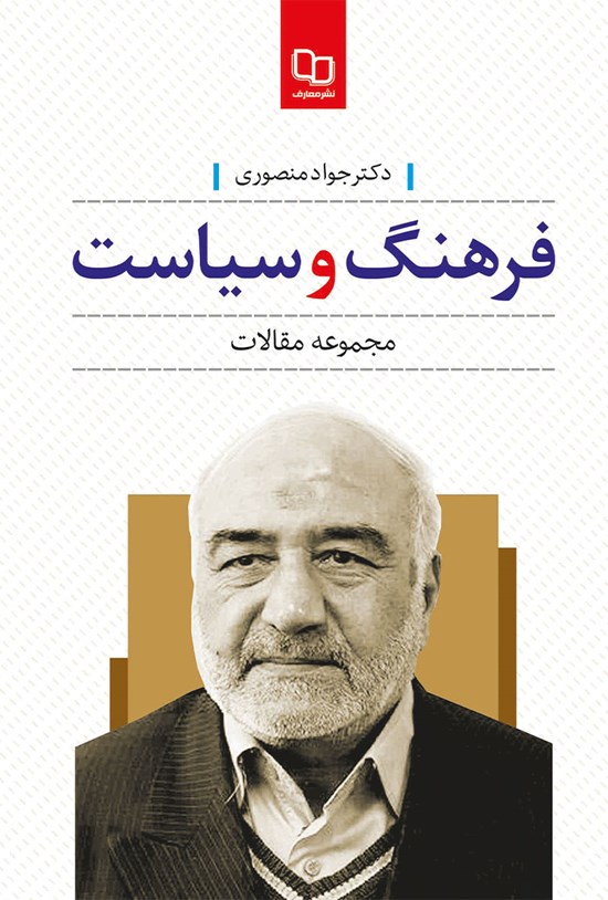تصویر جلد کتاب فرهنگ و سیاست