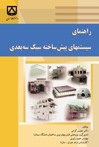 کتاب راهنمای سیستم های پیش ساخته سبک سه بعدی اثر محسن گرامی