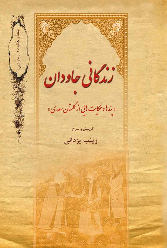 تصویر جلد کتاب زندگانی جاودان