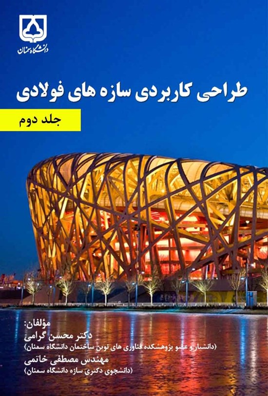 تصویر جلد کتاب طراحی کاربردی سازه های فولادی؛ جلد دوم