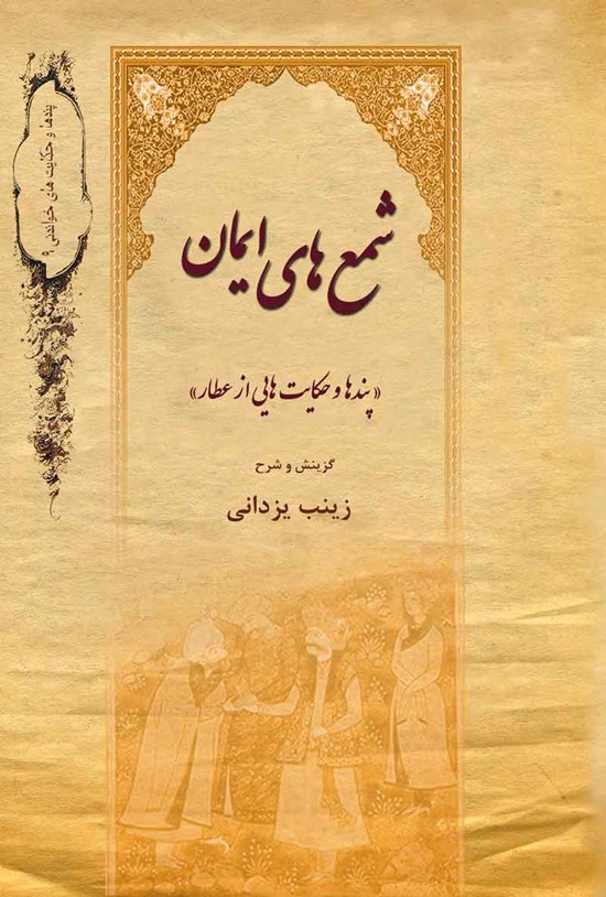 تصویر جلد کتاب شمع های ایمان