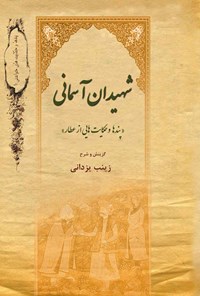 کتاب شهیدان آسمانی اثر عطار نیشابوری