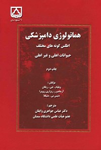 کتاب هماتولوژی دامپزشکی اثر ویلیام جی. ریگان