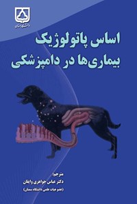 کتاب اساس پاتولوژیک بیماری ها در دامپزشکی اثر عباس جواهری وایقان