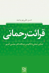 کتاب قرائت رحمانی اثر حسن علی‌پور وحید
