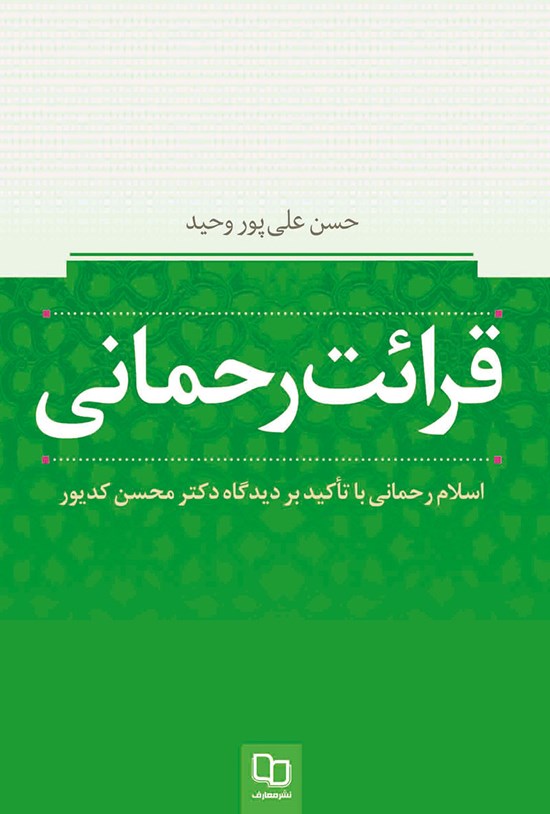 تصویر جلد کتاب قرائت رحمانی