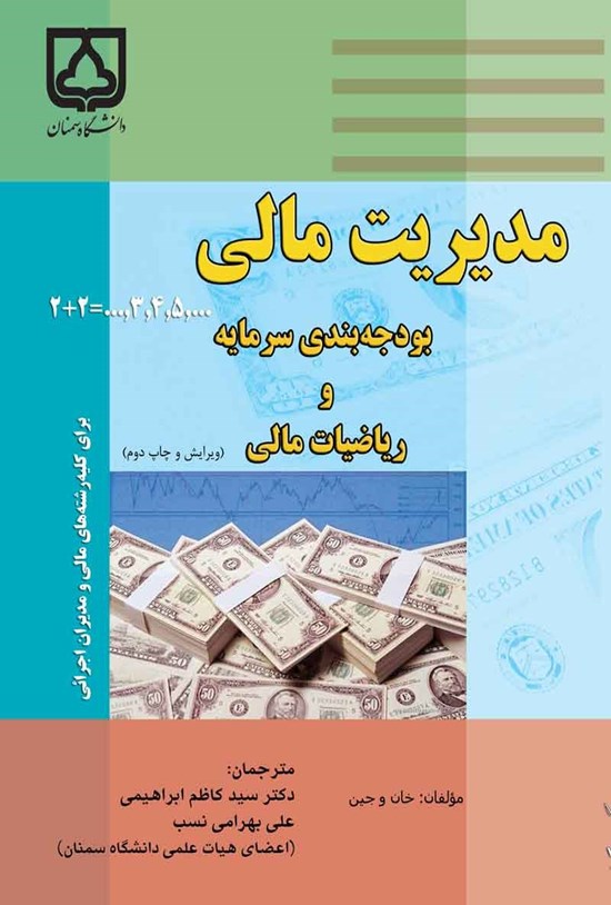 تصویر جلد کتاب مدیریت مالی، بودجه بندی سرمایه و ریاضیات مالی
