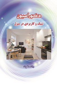 کتاب دکوراسیون شیک و کاربردی در منزل اثر سید راشد اخوت