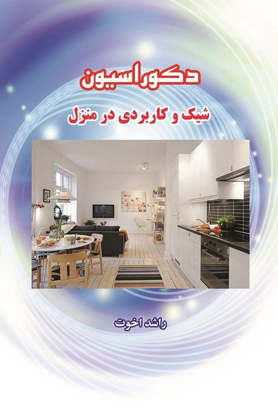 تصویر جلد کتاب دکوراسیون شیک و کاربردی در منزل